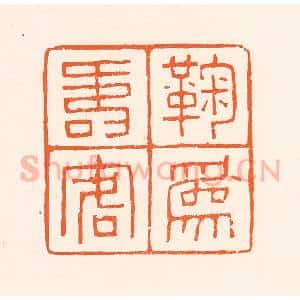 清代 吴杰篆 印谱《鞠为寿客人》篆刻印章作品图片欣赏