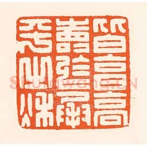 清代 吴杰篆 印谱《皆享高寿于成平之秋》篆刻印章作品图片欣赏