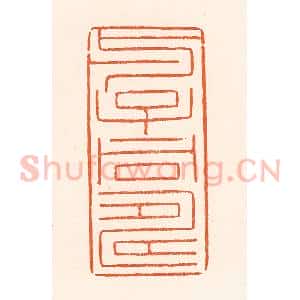 清代 吴杰篆 印谱《与子同寿》篆刻印章作品图片欣赏
