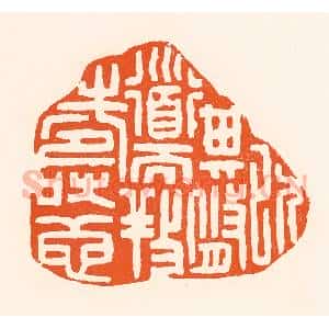 清代 吴杰篆 印谱《以其修道而养寿也》篆刻印章作品图片欣赏