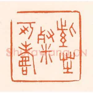 清代 吴杰篆 印谱《紫芝餐可寿》篆刻印章作品图片欣赏