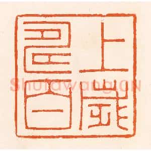 清代 吴杰篆 印谱《上寿百岁》篆刻印章作品图片欣赏
