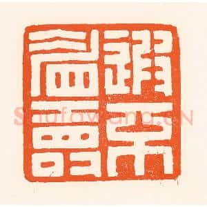 清代 吴杰篆 印谱《遐不眉寿》篆刻印章作品图片欣赏