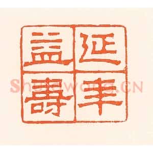 清代 吴杰篆 印谱《延年益寿》篆刻印章作品图片欣赏