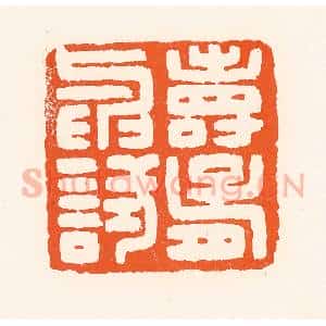 清代 吴杰篆 印谱《寿胥与试》篆刻印章作品图片欣赏