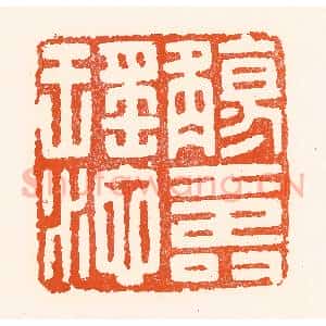 清代 吴杰篆 印谱《觞寿瑶池》篆刻印章作品图片欣赏