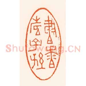 清代 吴杰篆 印谱《书香寿子孙》篆刻印章作品图片欣赏