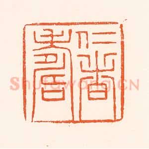 清代 吴杰篆 印谱《仁者寿》篆刻印章作品图片欣赏
