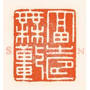 清代 吴杰篆 印谱《福寿无疆》篆刻印章作品图片欣赏