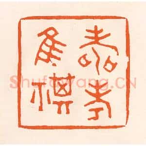清代 吴杰篆 印谱《寿考唯祺》篆刻印章作品图片欣赏