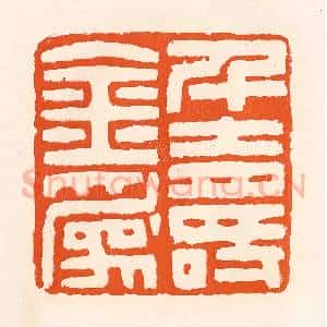 清代 吴杰篆 印谱《千金为寿》篆刻印章作品图片欣赏