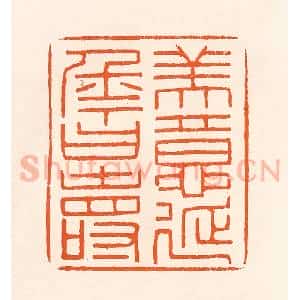 清代 吴杰篆 印谱《美意延年曰寿》篆刻印章作品图片欣赏