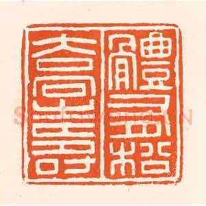 清代 吴杰篆 印谱《体有松桥寿》篆刻印章作品图片欣赏
