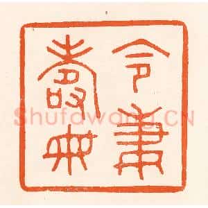 清代 吴杰篆 印谱《令妻寿母》篆刻印章作品图片欣赏