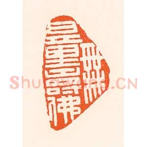 清代 吴杰篆 印谱《无量寿佛》篆刻印章作品图片欣赏