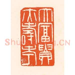 清代 吴杰篆 印谱《大富贵亦寿考》篆刻印章作品图片欣赏