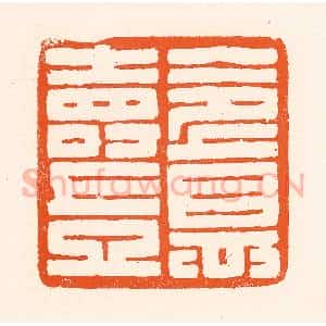 清代 吴杰篆 印谱《令德寿岂》篆刻印章作品图片欣赏
