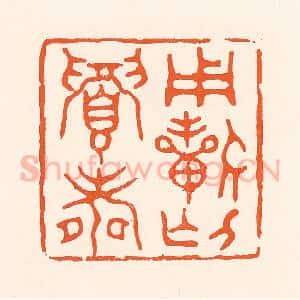 清代 吴杰篆 印谱《用祈介眉寿》篆刻印章作品图片欣赏