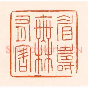 清代 吴杰篆 印谱《眉寿无有害》篆刻印章作品图片欣赏