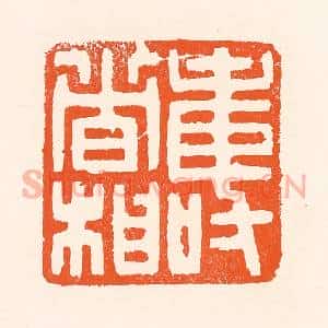 清代 吴杰篆 印谱《寿者相》篆刻印章作品图片欣赏