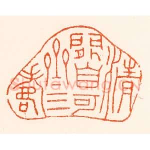 清代 吴杰篆 印谱《清闲自可齐三寿》篆刻印章作品图片欣赏