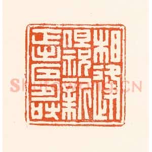 清代 吴杰篆 印谱《相逢但祝新正寿》篆刻印章作品图片欣赏