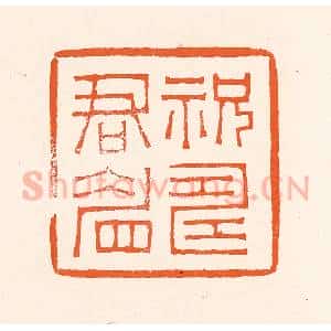 清代 吴杰篆 印谱《祝寿君眉》篆刻印章作品图片欣赏