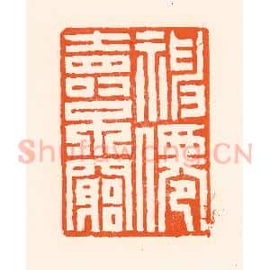 清代 吴杰篆 印谱《福仙寿不穷》篆刻印章作品图片欣赏