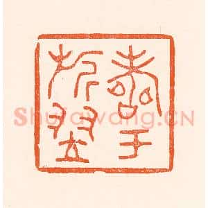 清代 吴杰篆 印谱《寿于旗翌》篆刻印章作品图片欣赏