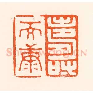 清代 吴杰篆 印谱《寿而康》篆刻印章作品图片欣赏