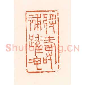 清代 吴杰篆 印谱《将寿补蹉跎》篆刻印章作品图片欣赏