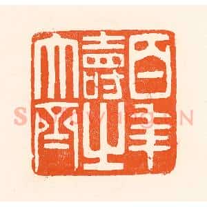 清代 吴杰篆 印谱《百年寿之大齐》篆刻印章作品图片欣赏