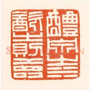 清代 吴杰篆 印谱《醴泉之水饮之则寿》篆刻印章作品图片欣赏