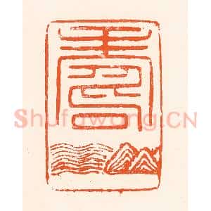 清代 吴杰篆 印谱《寿》篆刻印章作品图片欣赏