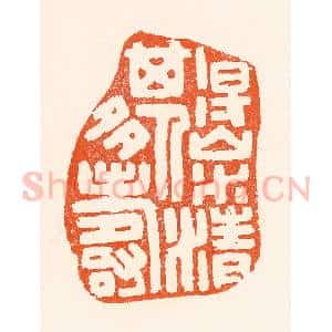 清代 吴杰篆 印谱《得山水清其人多寿》篆刻印章作品图片欣赏