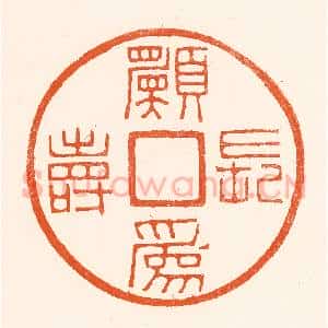清代 吴杰篆 印谱《愿为长寿》篆刻印章作品图片欣赏
