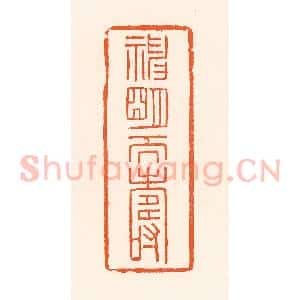 清代 吴杰篆 印谱《神明天寿》篆刻印章作品图片欣赏