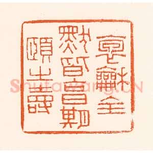 清代 吴杰篆 印谱《抱和全默皆享受期颐之寿》篆刻印章作品图片欣赏
