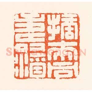 清代 吴杰篆 印谱《摘来同寿酒》篆刻印章作品图片欣赏