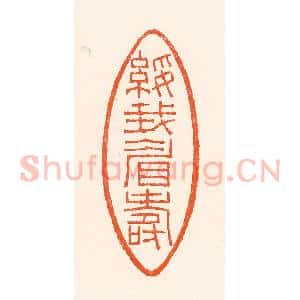 清代 吴杰篆 印谱《绥我眉寿》篆刻印章作品图片欣赏