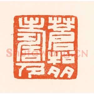 清代 吴杰篆 印谱《苍松多寿色》篆刻印章作品图片欣赏