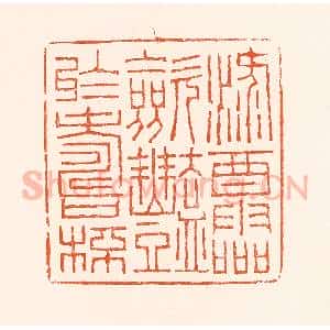 清代 吴杰篆 印谱《禄酒灵敛艳于寿杯》篆刻印章作品图片欣赏
