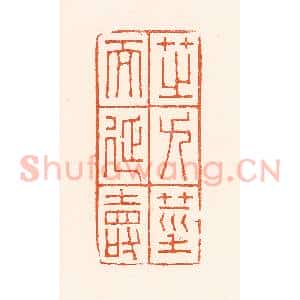 清代 吴杰篆 印谱《芝九茎而延寿》篆刻印章作品图片欣赏