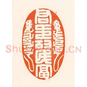 清代 吴杰篆 印谱《君寿民富》篆刻印章作品图片欣赏