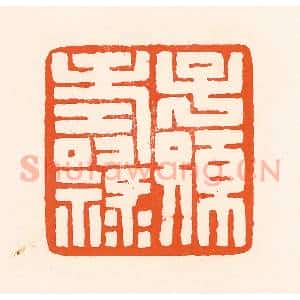 清代 吴杰篆 印谱《子孙寿禄》篆刻印章作品图片欣赏