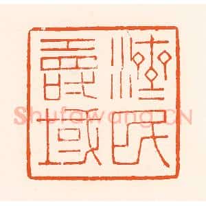 清代 吴杰篆 印谱《济民寿域》篆刻印章作品图片欣赏