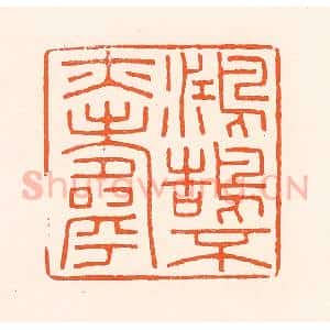 清代 吴杰篆 印谱《鸿鹄不亦寿》篆刻印章作品图片欣赏