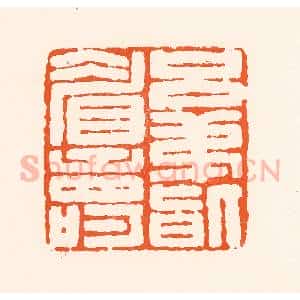 清代 吴杰篆 印谱《兄弟皆眉寿》篆刻印章作品图片欣赏