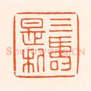 清代 吴杰篆 印谱《三寿是利》篆刻印章作品图片欣赏