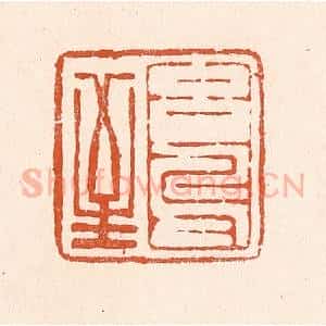 清代 童晏篆 印谱《玄鸟至》篆刻印章作品图片欣赏